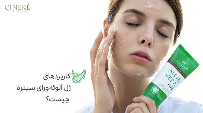 ژل تسکین دهنده بعد از لیزر سینره
