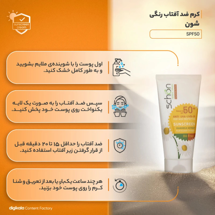 توضیحات ضدآفتاب رنگی شون