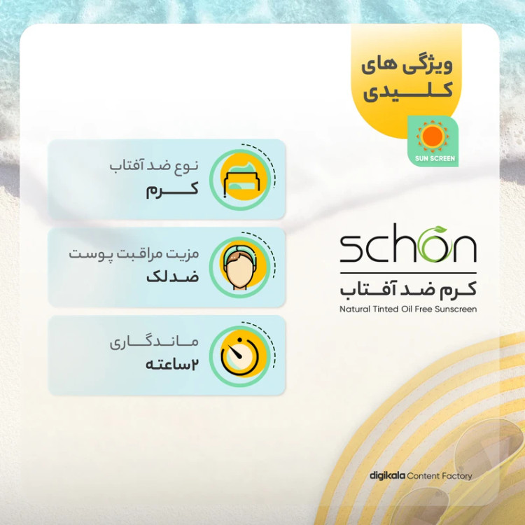 ضدآفتاب شون