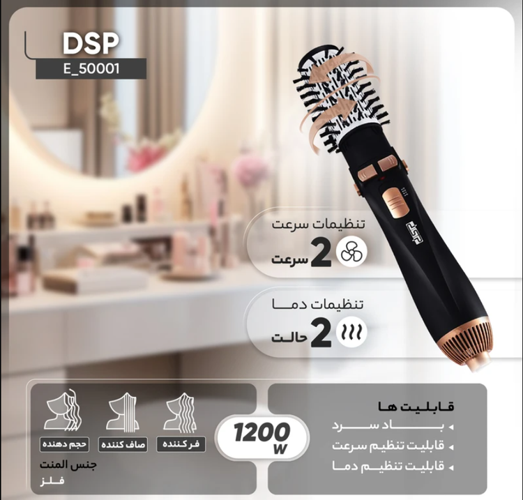 قالبیت های سشوار چرخشی DSP مدل 50001