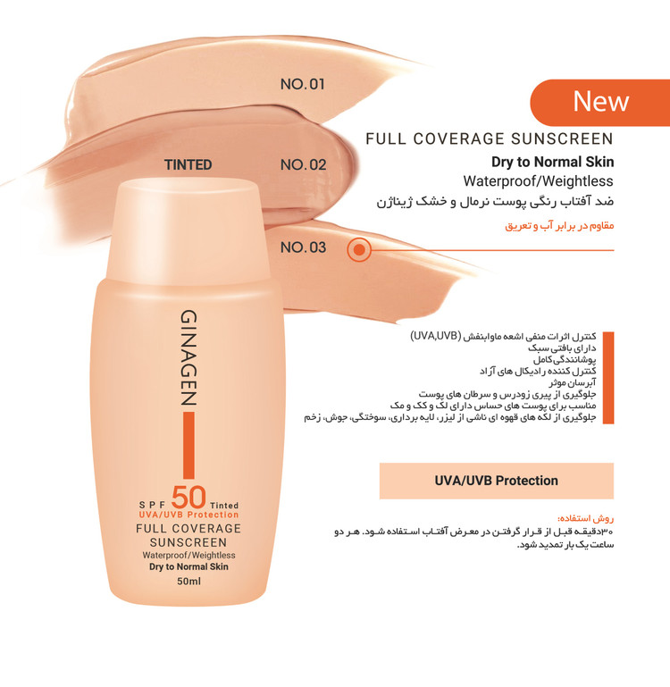 SPF50 - مقاوم در برابر آب و تعریق -پوشانندگی کامل